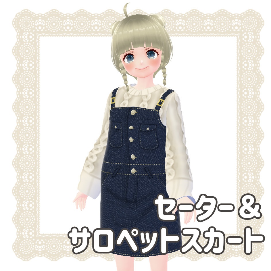 セーター＆ サロペットスカート