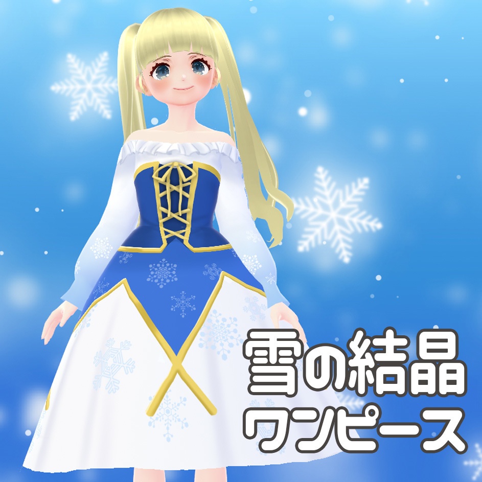 【vroid衣装】雪の結晶ワンピース