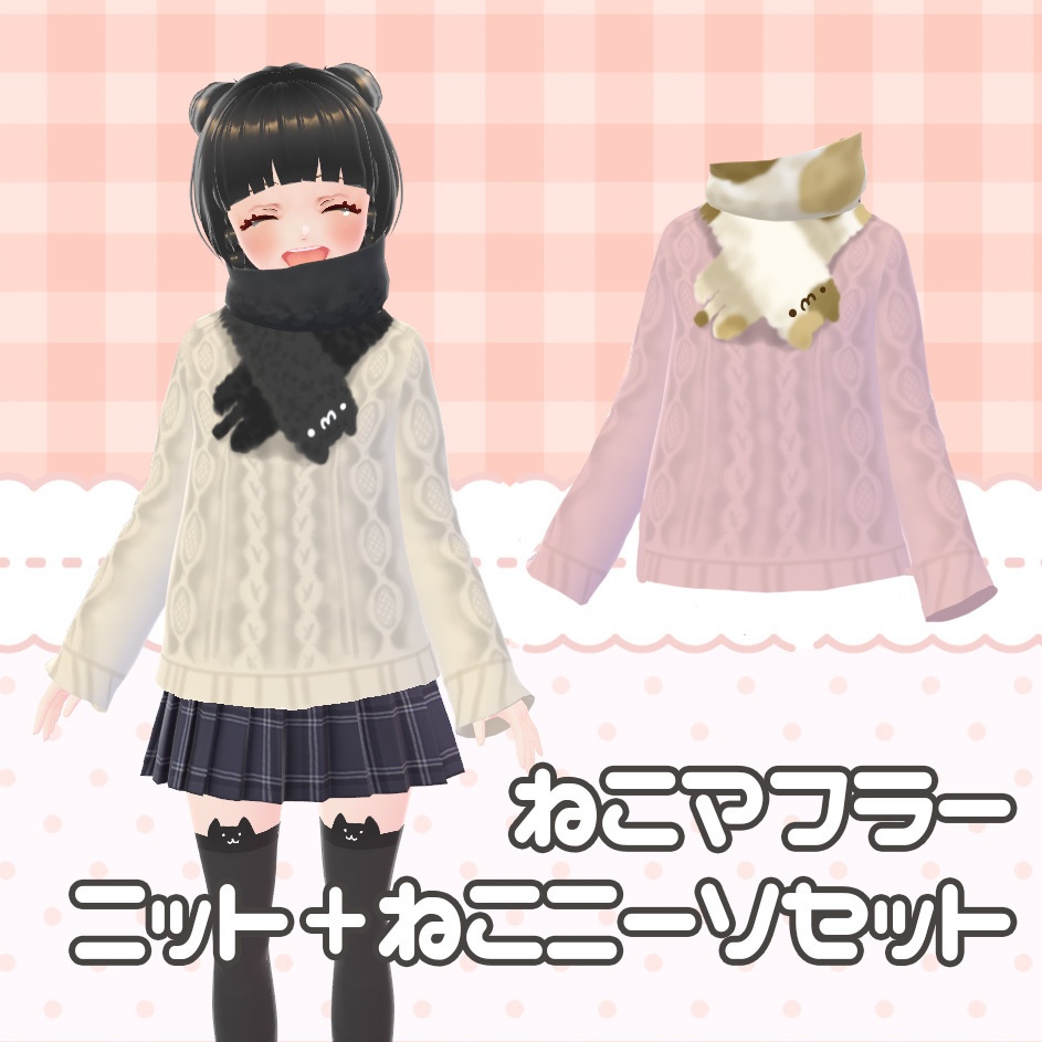 【vroid衣装】ねこマフラー・ニット・ニーソセット