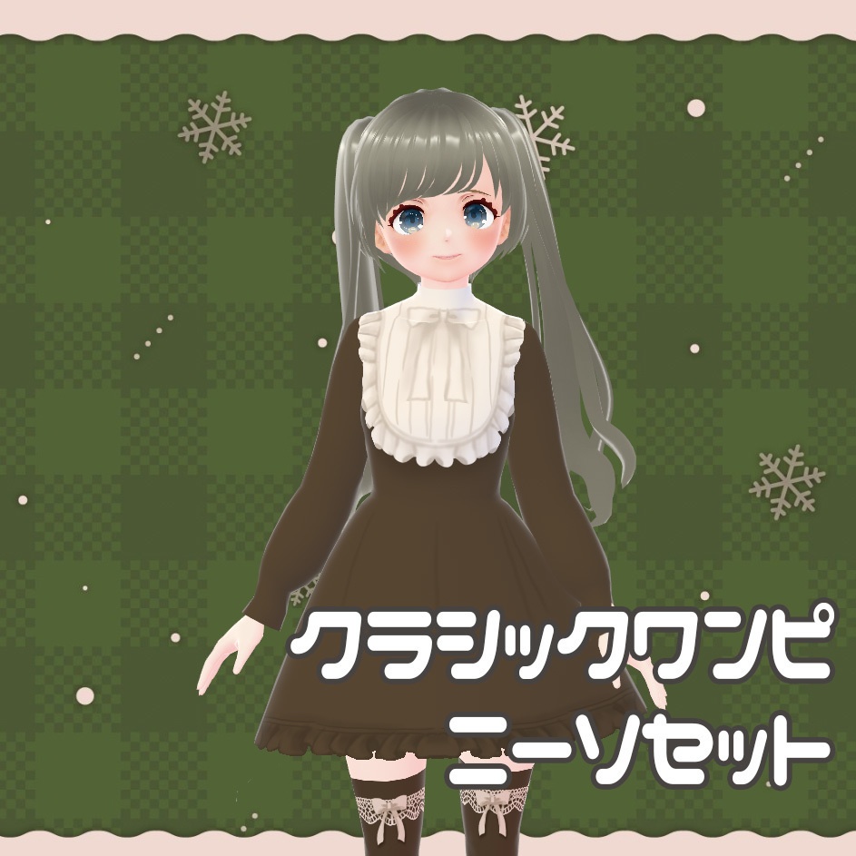 【vroid衣装】クラシックワンピ+ニーソセット