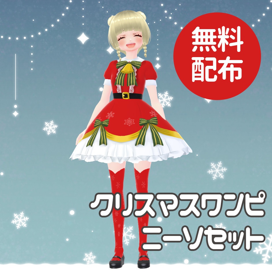 【vroid衣装】【無料】クリスマスワンピ+ニーソセット