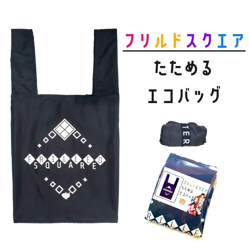 フリルドスクエア たためるエコバッグ