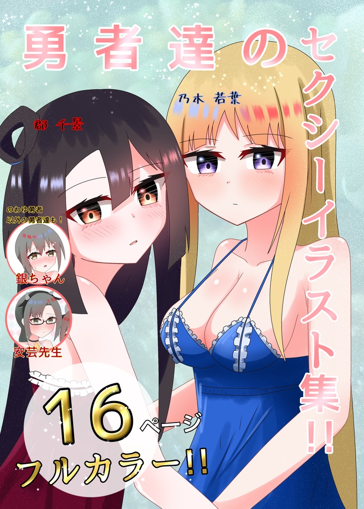 勇者達のセクシーイラスト集