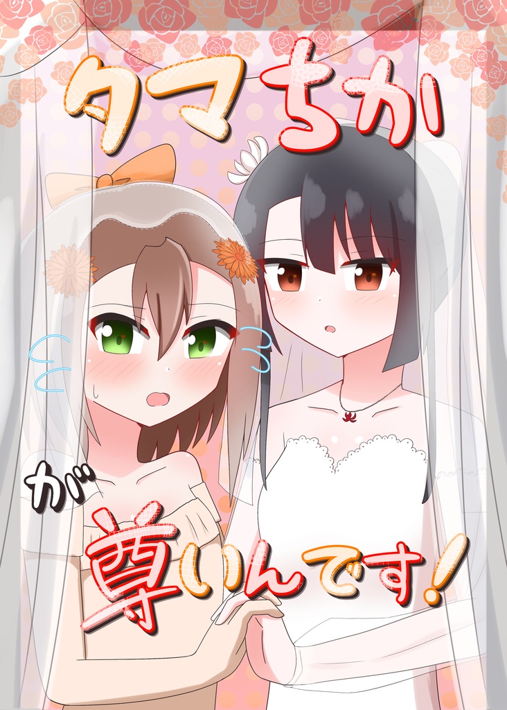 タマちかが尊いんです！