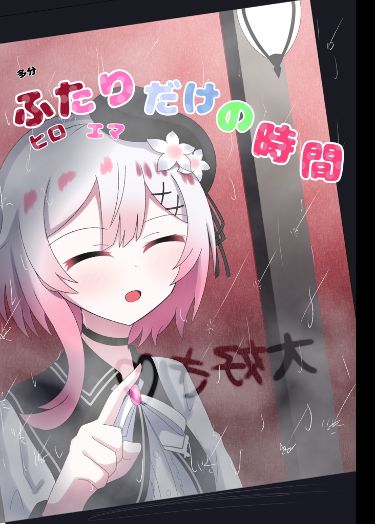 多分ふたりだけの時間