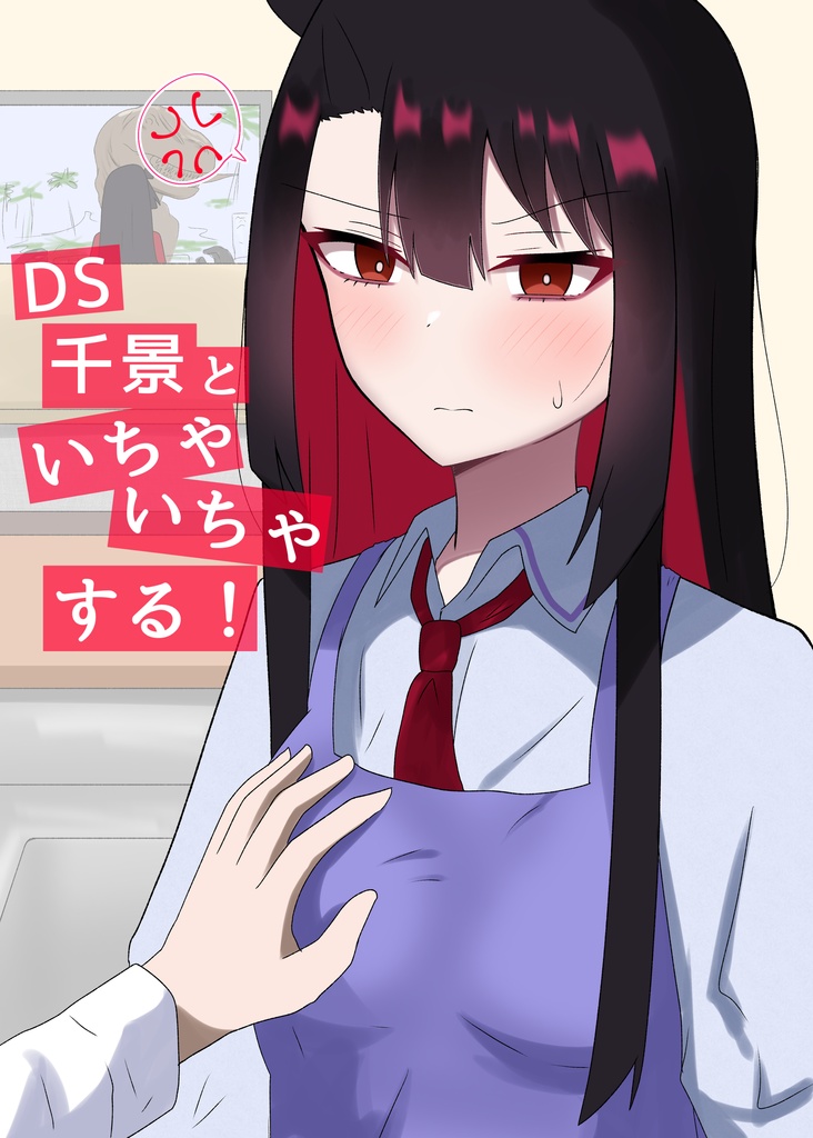 DS千景といちゃいちゃする！