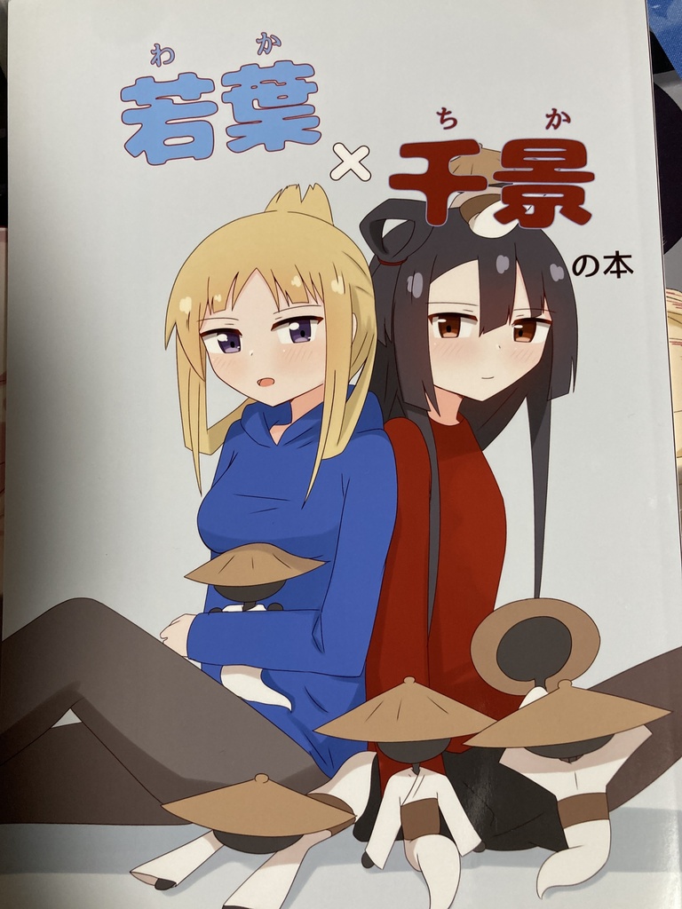 若葉×千景の本