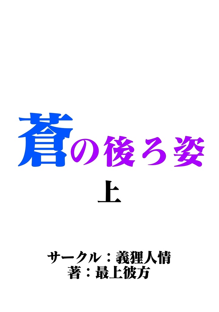 蒼の後ろ姿 上
