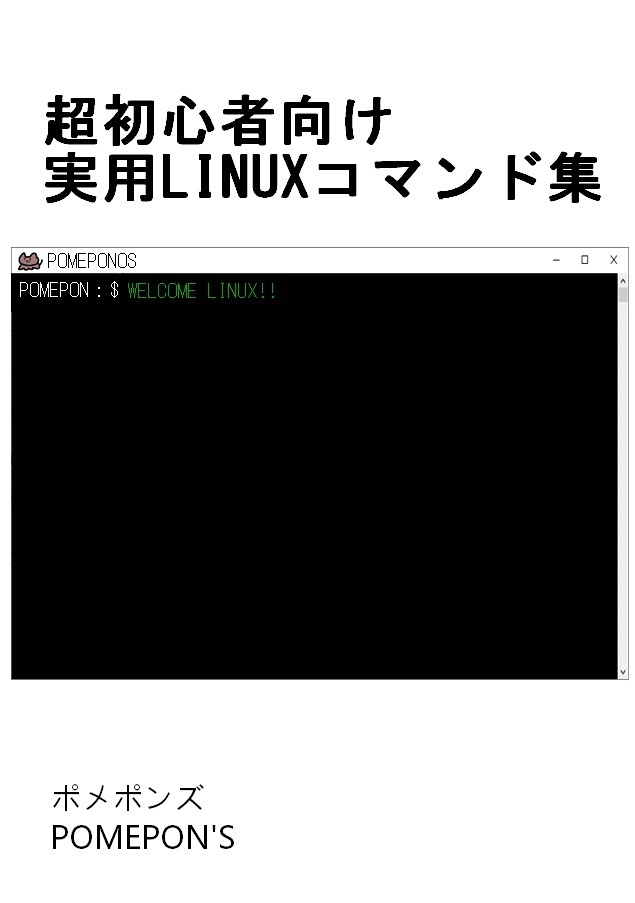 【電子書籍購入者用】超初心者向け実用LINUXコマンド集