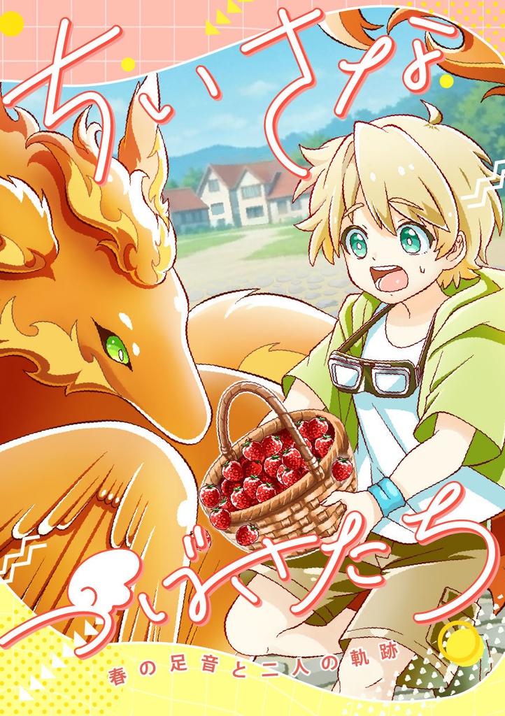 ちいさなつばさたち　春の足音と二人の軌跡