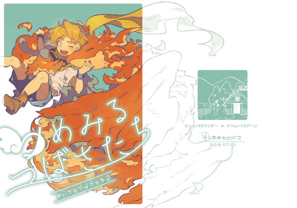 ゆめみるつばさたち　ちいさなつばさたち２[匿名配送]