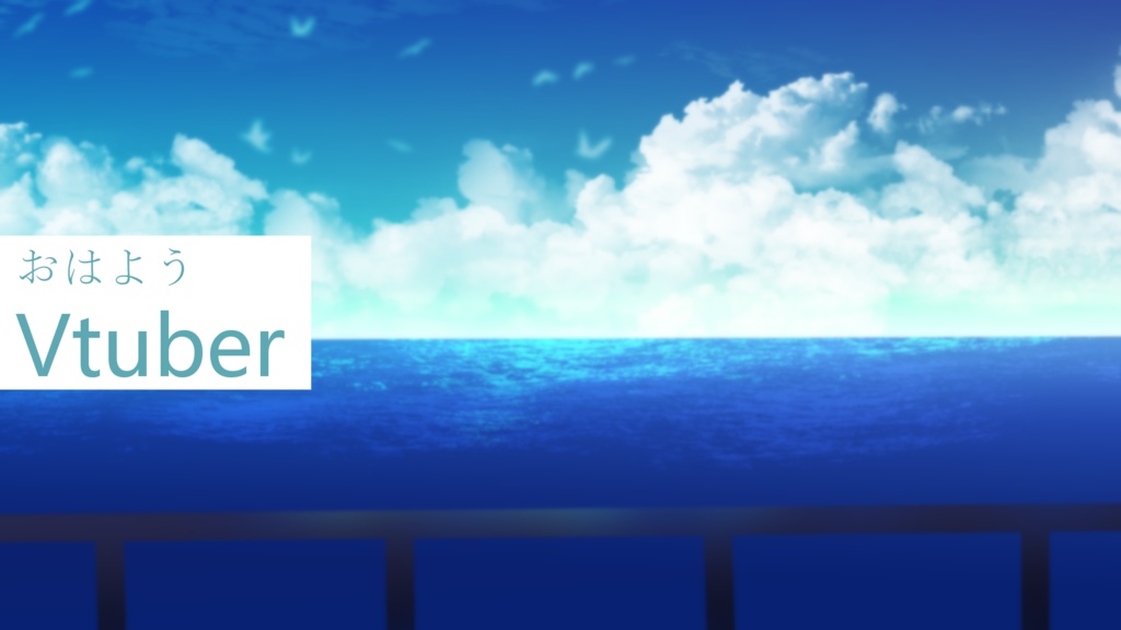 【フリー素材】海辺背景