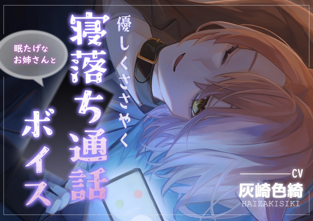【睡眠導入/シチュエーションボイス】眠たげなお姉さんと寝落ち通話【シチュエーションボイス】