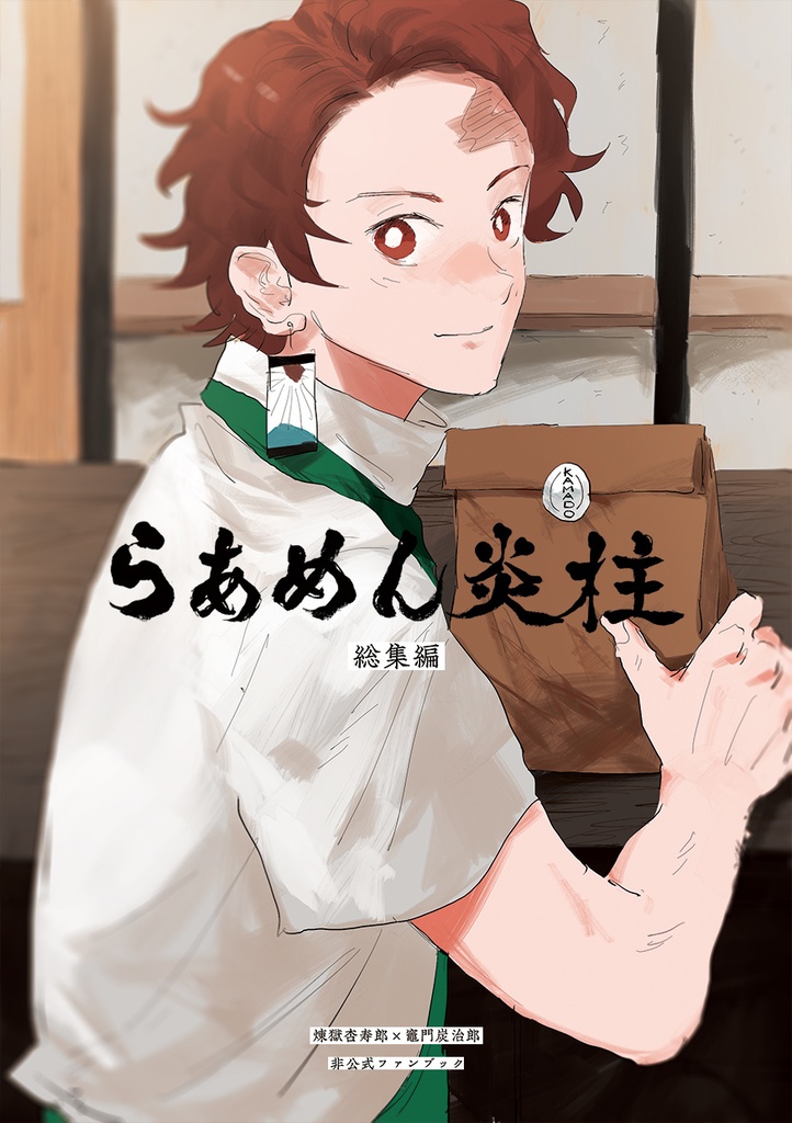 らあめん炎柱 総集編(発送:1/24〜)