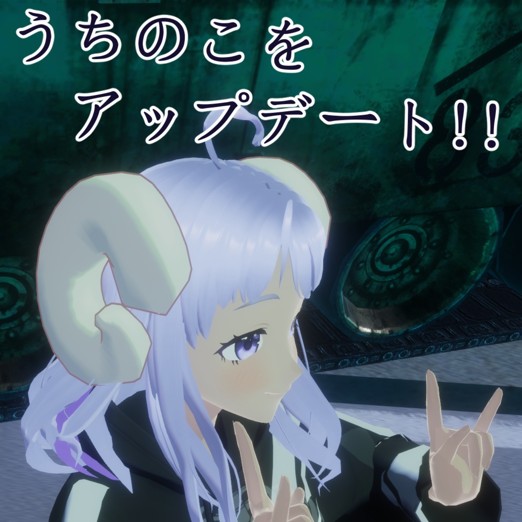 【無料あり】シンプルなひつじのツノ・宇宙色のツノ VRChat向け