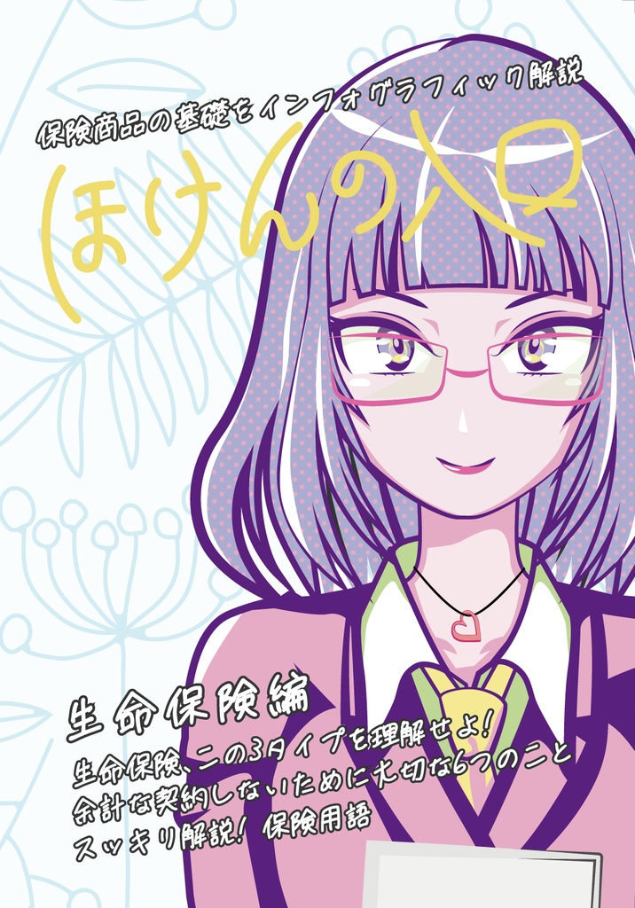 ほけんの入口（2冊セット）