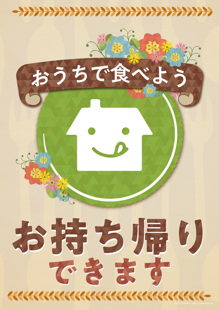 「お持ち帰りできます」ポスター(洋食屋さん向け)