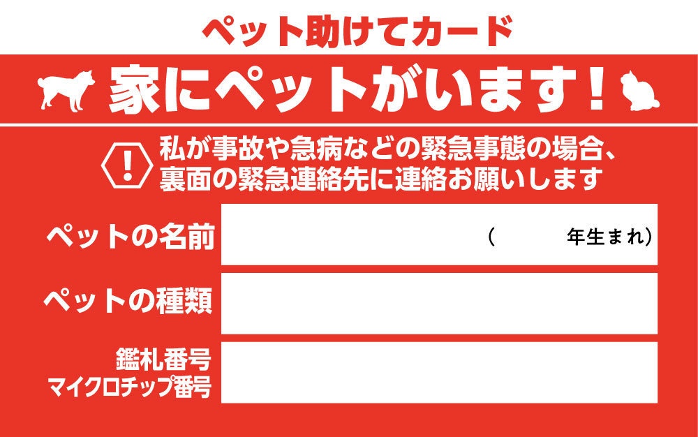 ペット助けてカード