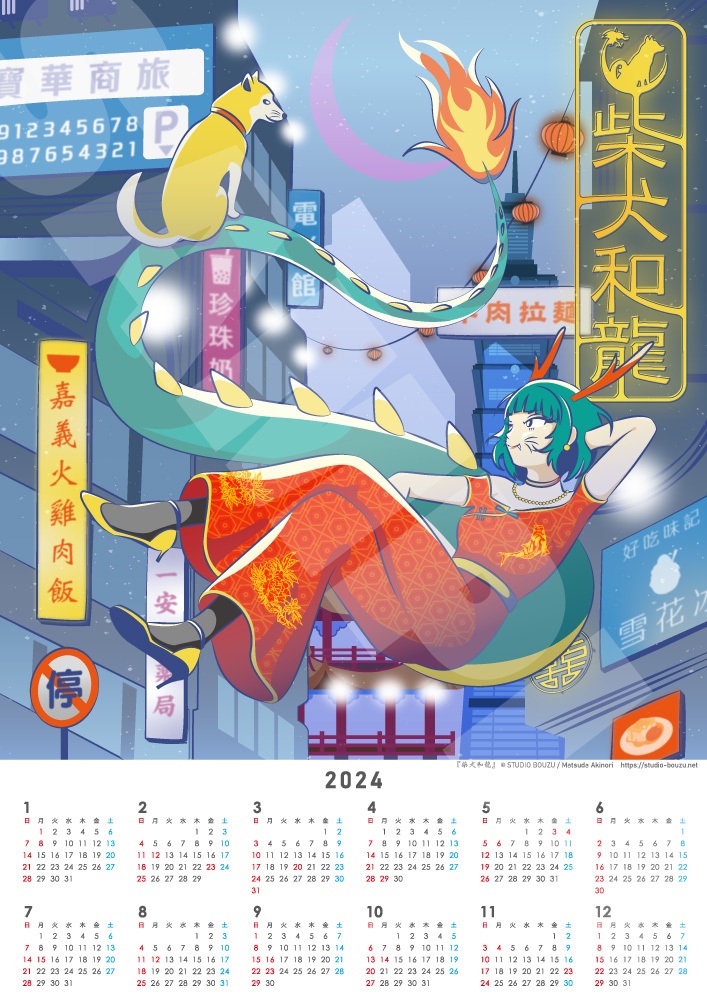 【令和6年能登半島地震チャリティー】2024年ポスターカレンダー