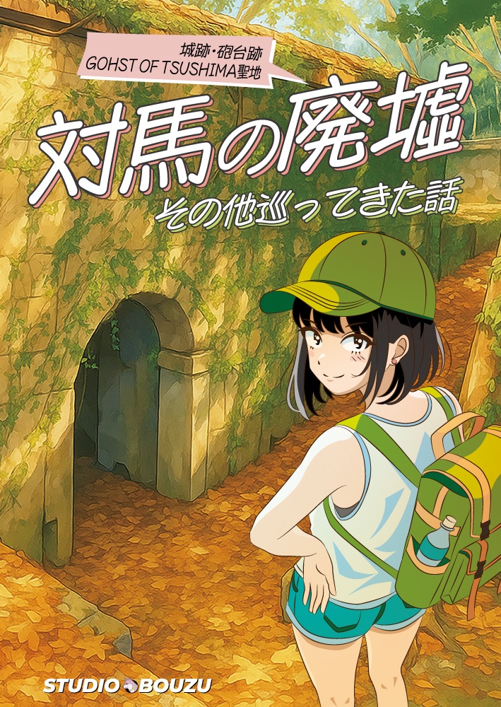 対馬の廃墟 その他巡ってきた話