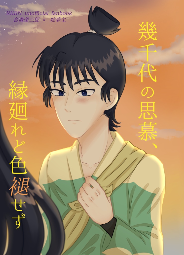 幾千代の思慕、縁廻れど色褪せず