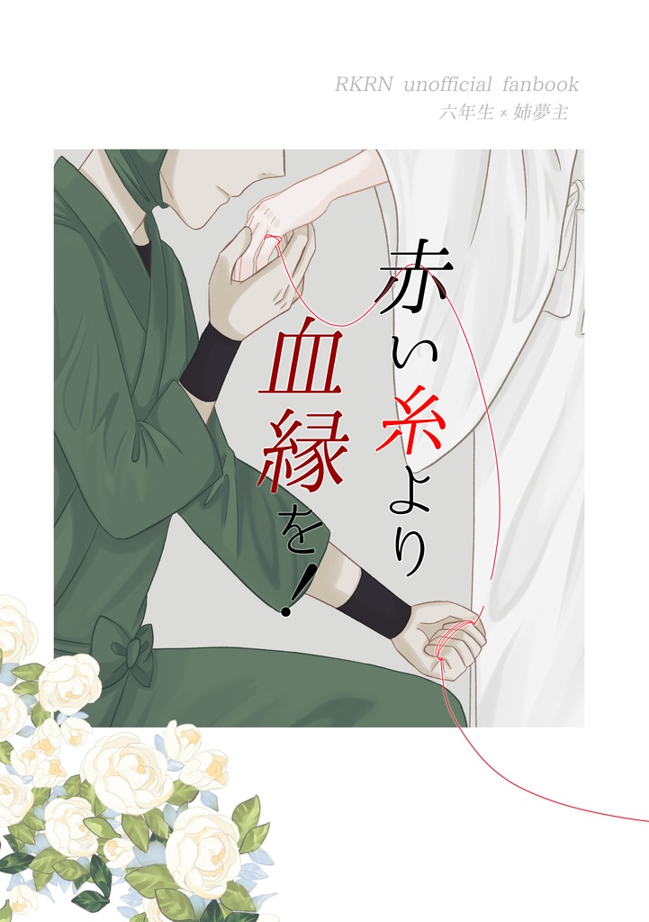 赤い糸より血縁を！