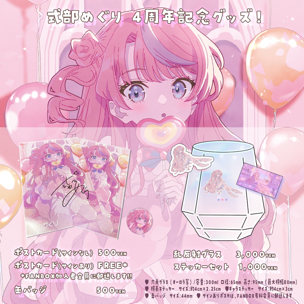 式部めぐり4周年記念グッズ