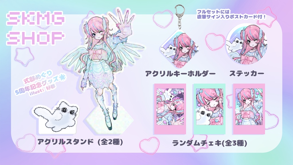 【活動5周年記念】アニバーサリーグッズ