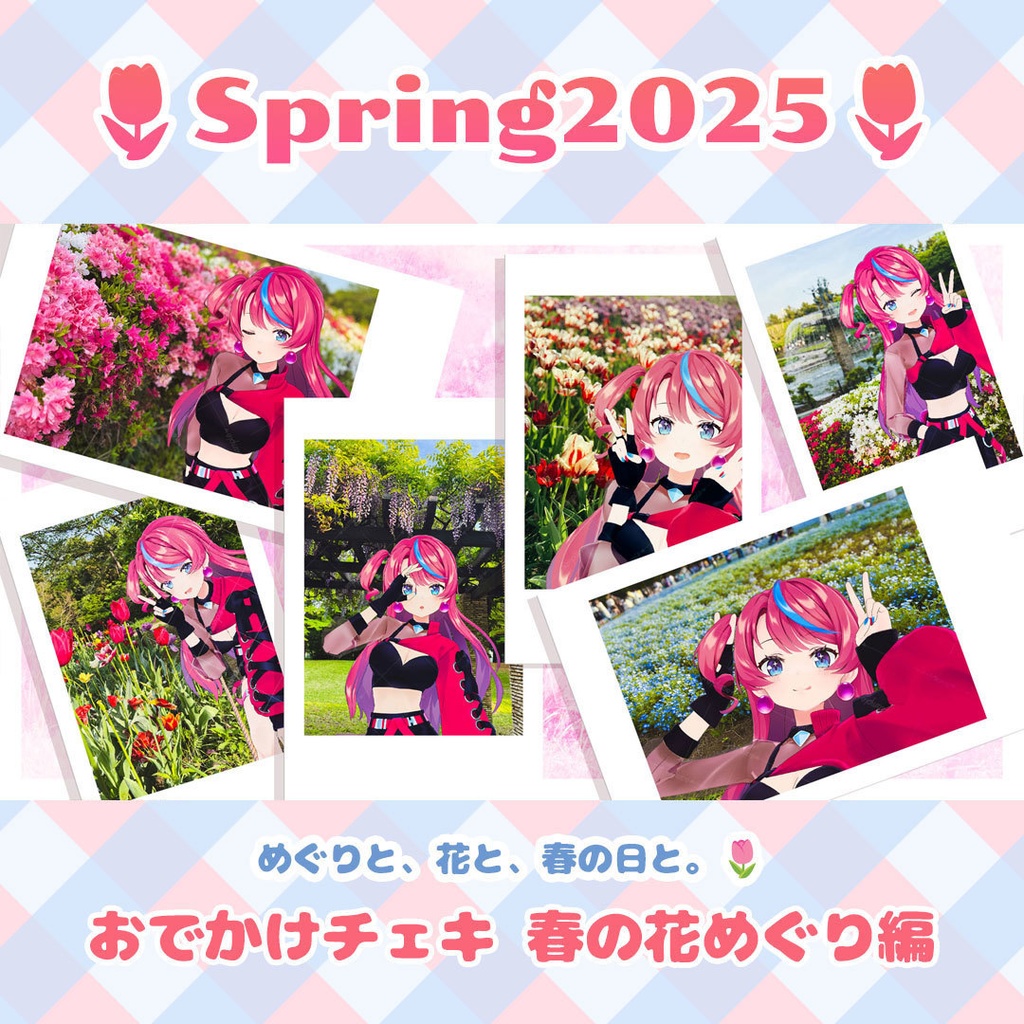 【Spring2025】おでかけチェキ 春の花めぐり編🌷
