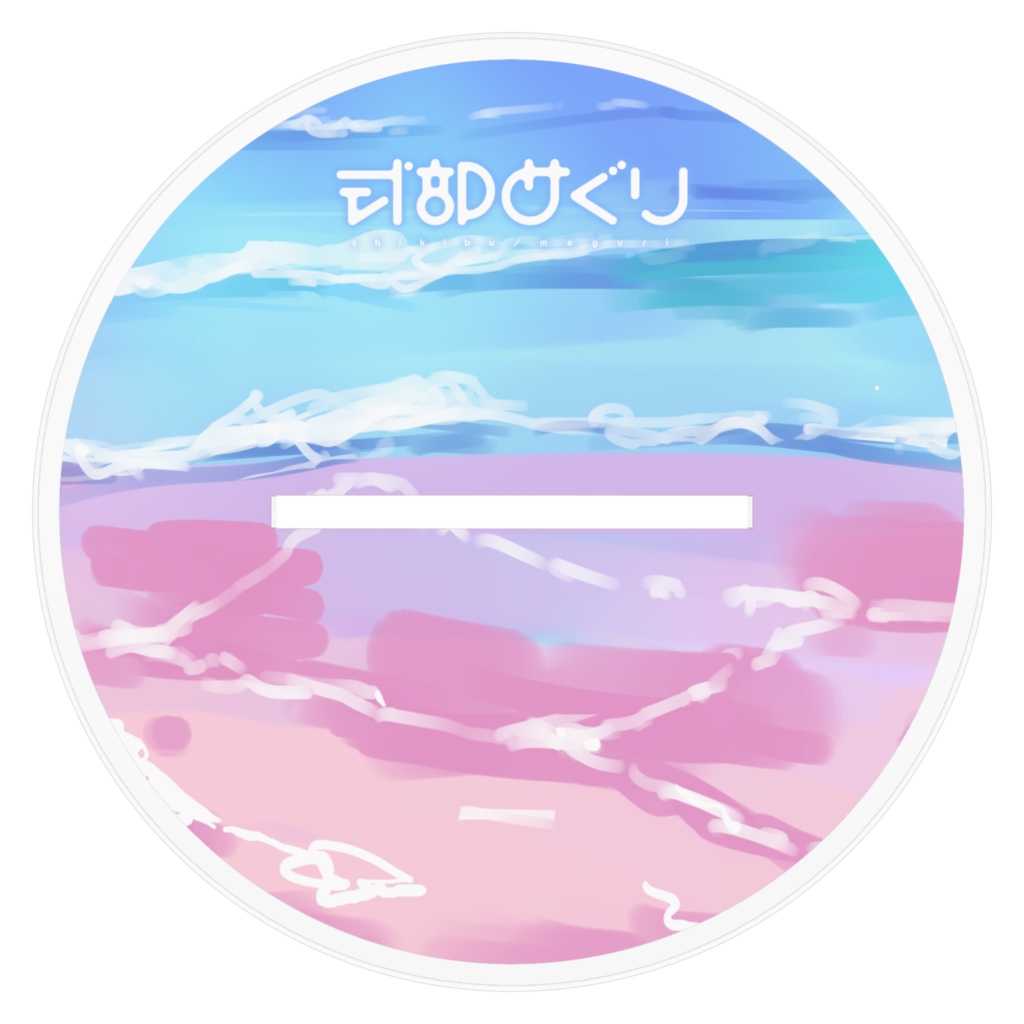 式部めぐり・サマーグッズ2025【アクリルフィギュア TYPE:A 通常】