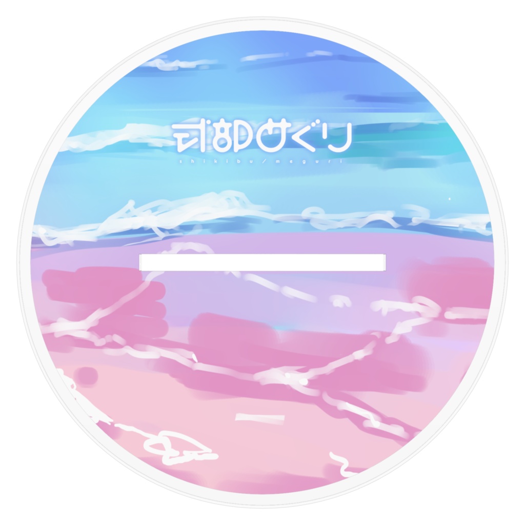 式部めぐり・サマーグッズ2025【TYPE:C にっこり】