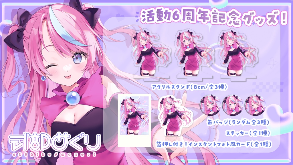 式部めぐり・活動6周年記念グッズ