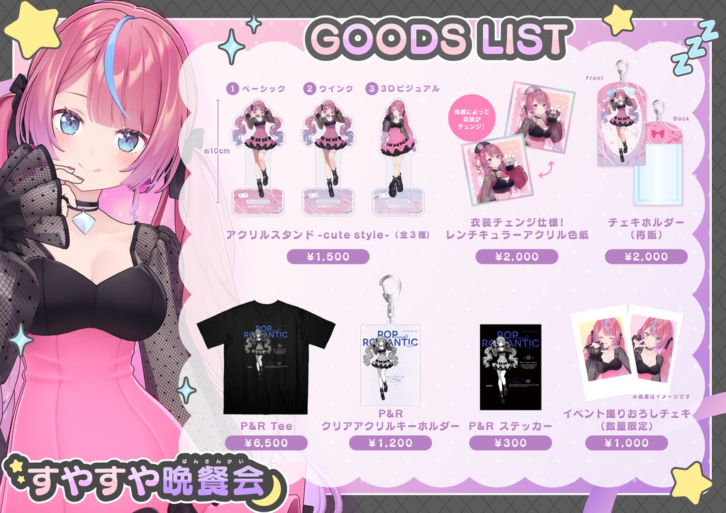 【すやすや晩餐会】イベントグッズ事後通販