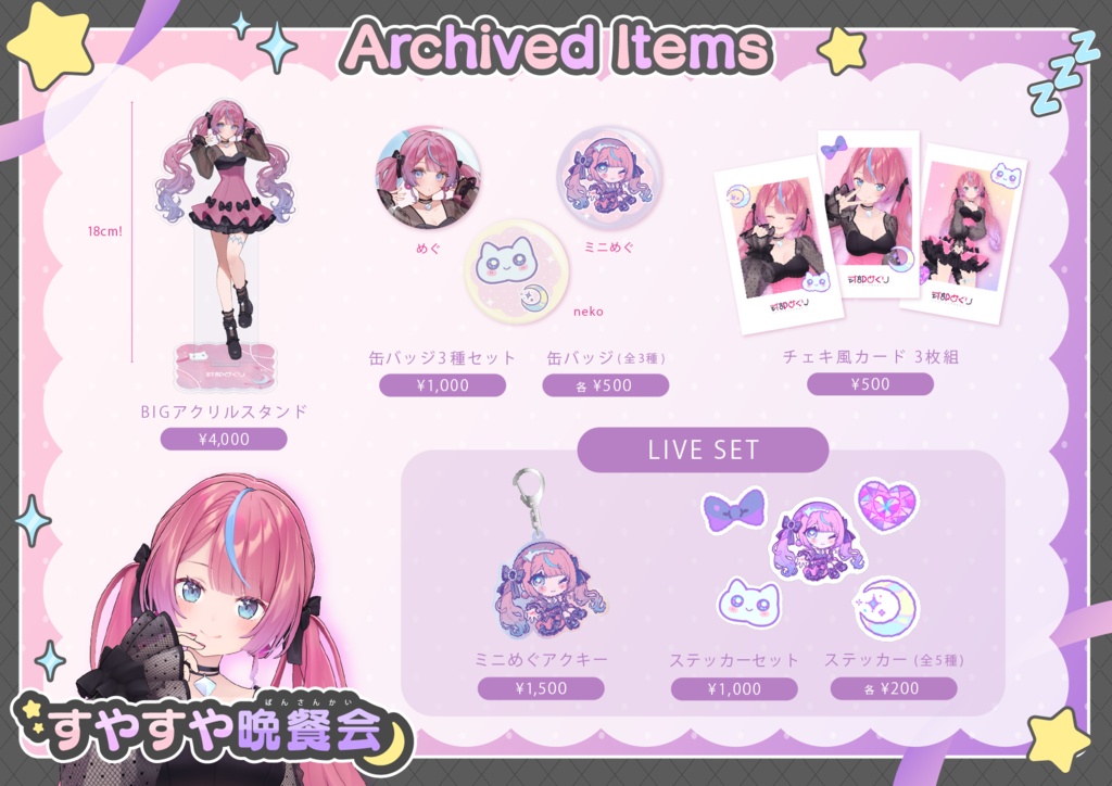 【すやすや晩餐会】イベントグッズ事後通販
