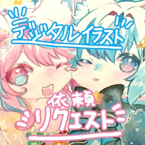 デジタルイラスト依頼・リクエスト