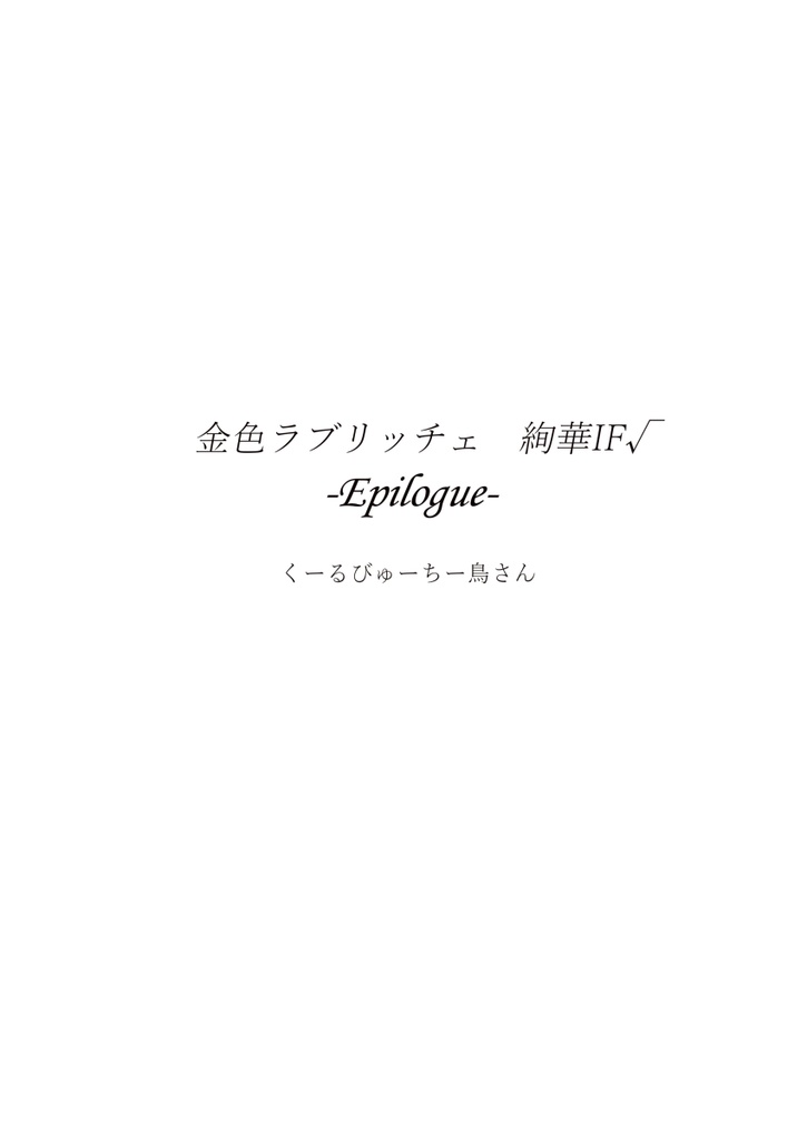 金色ラブリッチェ　絢華IF√ -Epilogue-