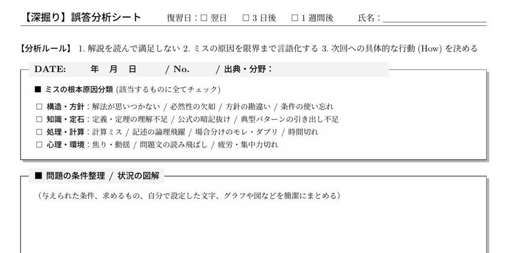 【無料配布】復習の質を変える「ミス分析シート」※100円となっていますが、無料でダウンロードできます