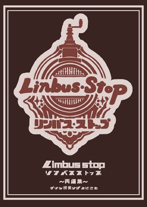 【スパコミ関西30】Limbus stop 再編集