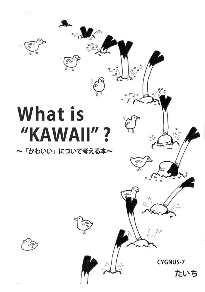 What is "KAWAII"? ~かわいいについて考える本～