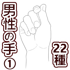 手_男性（１）