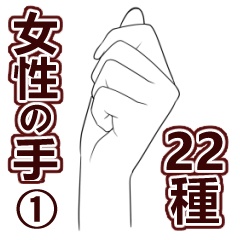 手_女性（１）