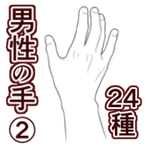 手_男性（２）