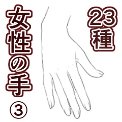 手_女性（３）