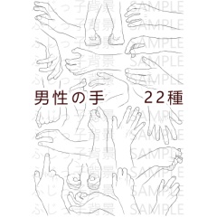 手_男性（３）