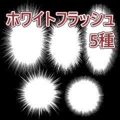 ホワイトフラッシュ　5種（クリスタ