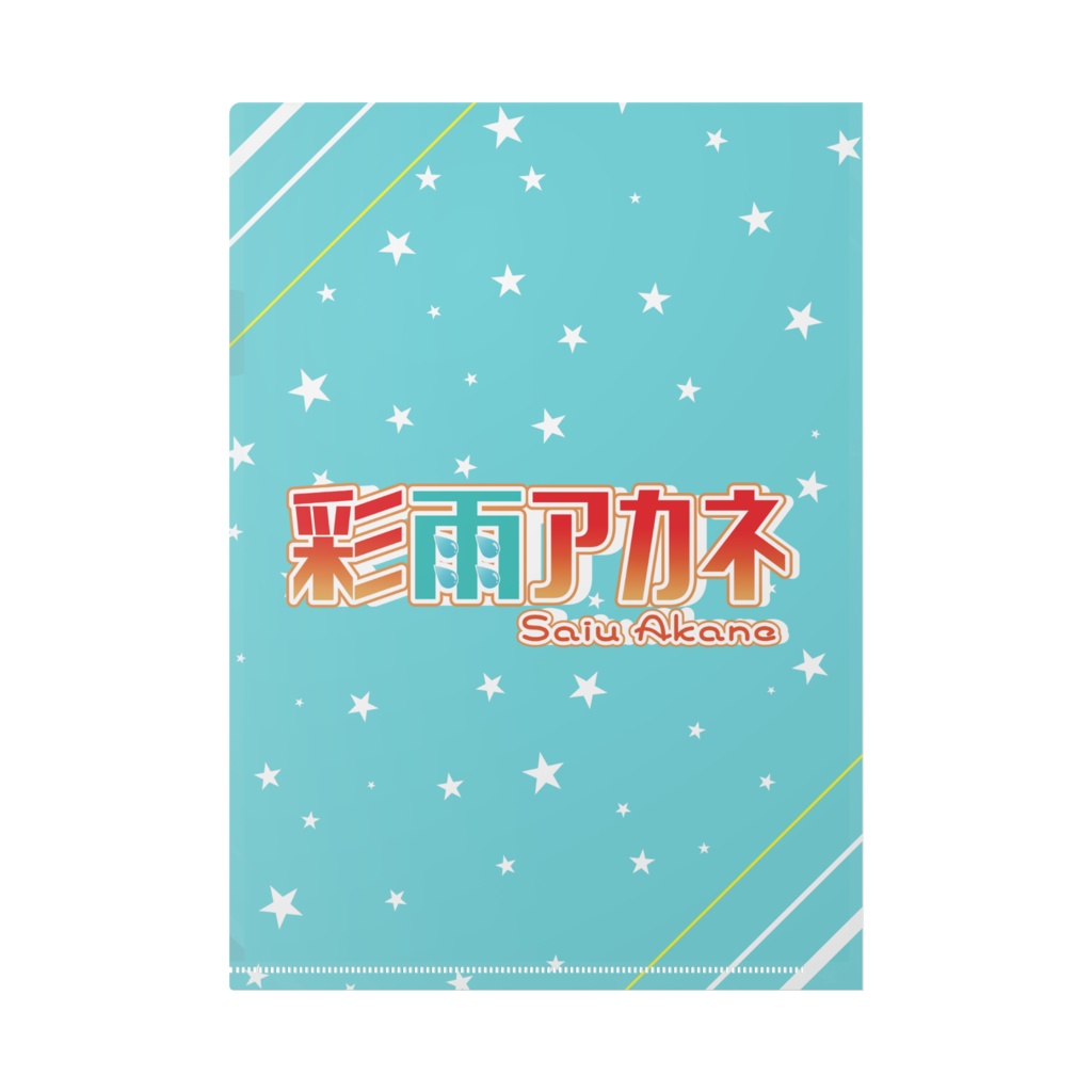 彩雨アカネ クリアファイル サイズB5/A5/A4