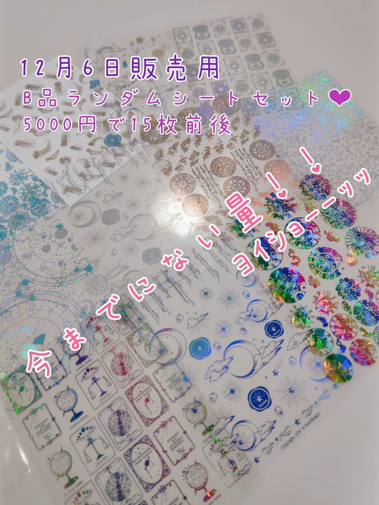 12月6日限定販売 B品ランダムシートセット