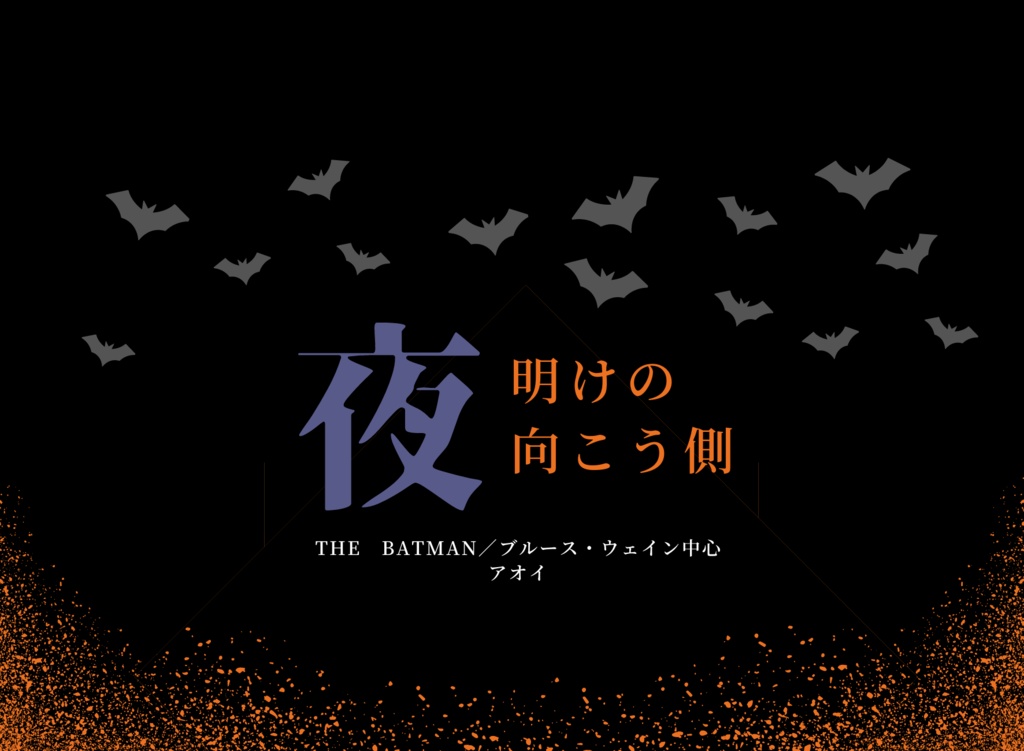 【ザ・バットマン】夜明けの向こう側（完全版）6/8更新