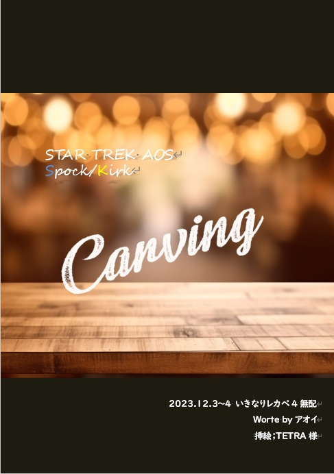 【スポカク】2023.12.3-4レカペ4無配