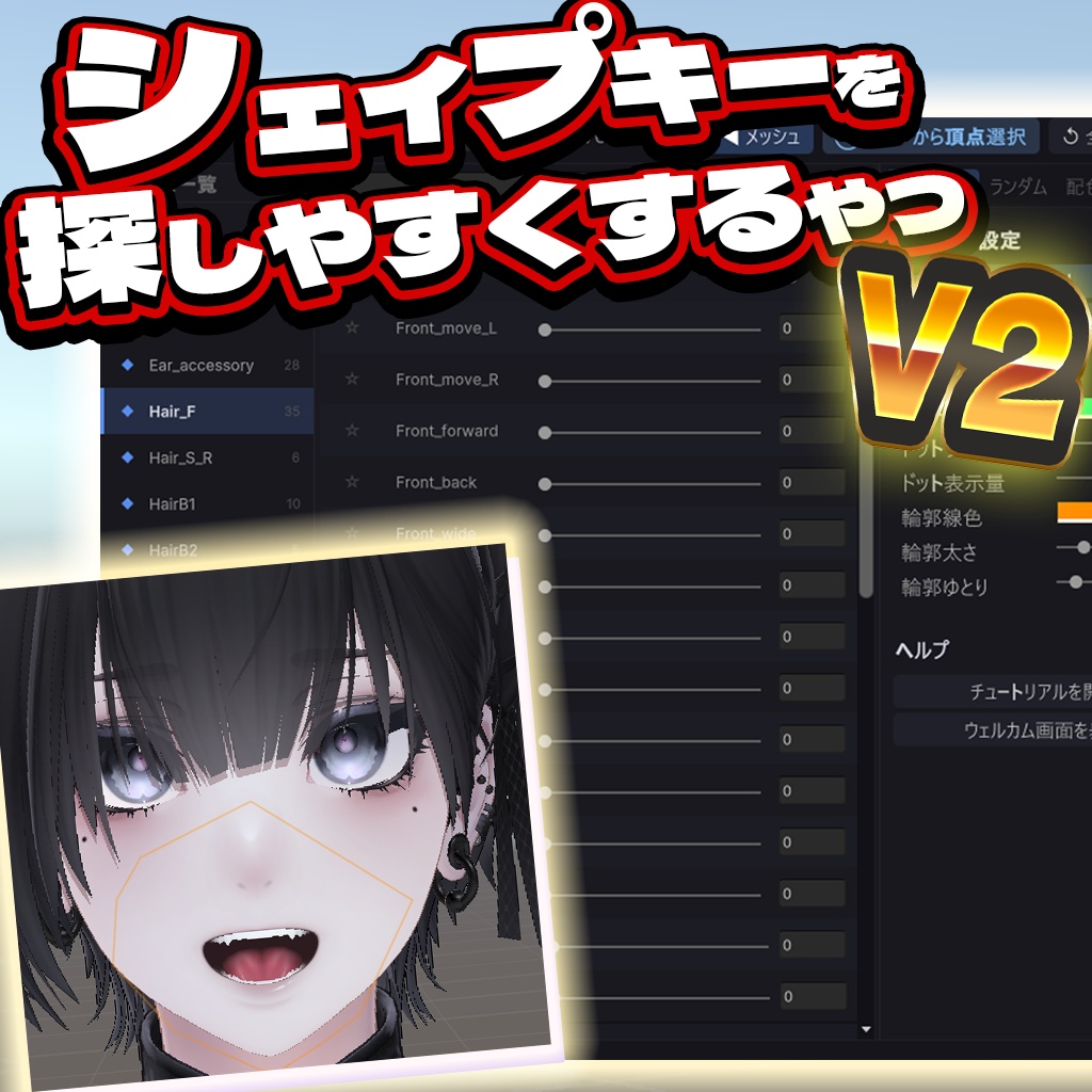 【無料】全アバター対応：シェイプキー探しやすくするやつV2